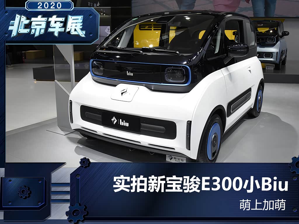 [汽车之家新车图解] 三个月前,新宝骏e300和e300plus正式上市,呆萌