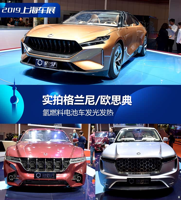 氢能源车发光发热 实拍格兰尼/欧思典