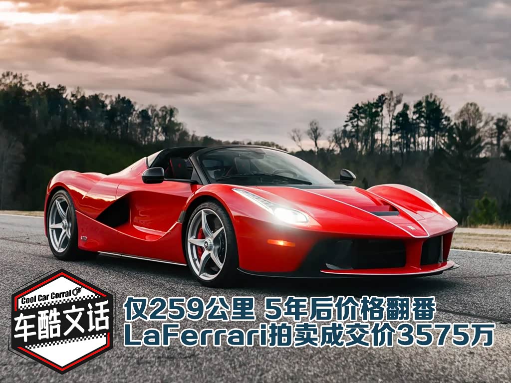 [汽车之家 车酷文话] 2013年日内瓦车展上,法拉利发布了enzo的继任