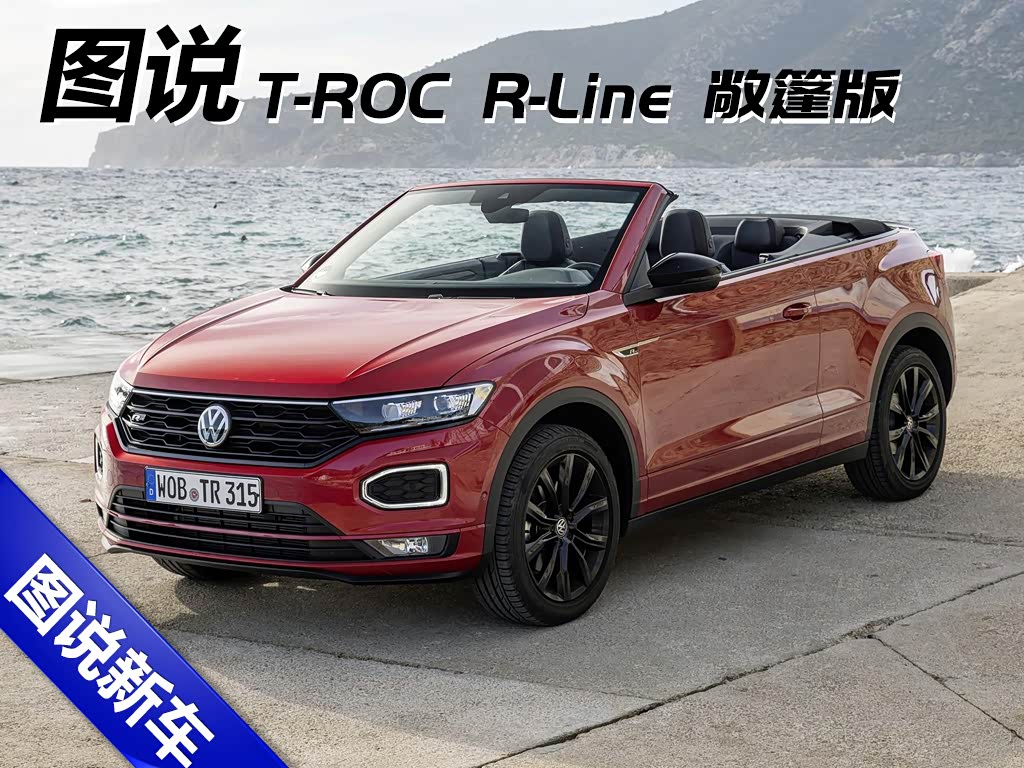 性格更加外向 图说大众t-roc敞篷版