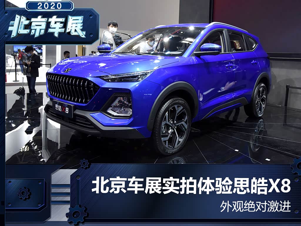 【图】外观绝对激进 北京车展实拍体验思皓x8