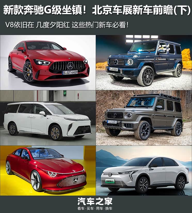 【图】新款奔驰g级等 北京车展新车前瞻(下)_汽车之家