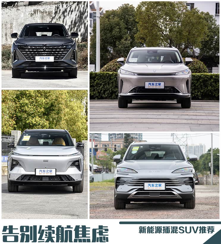 告别续航焦虑 四款新能源插混suv推荐