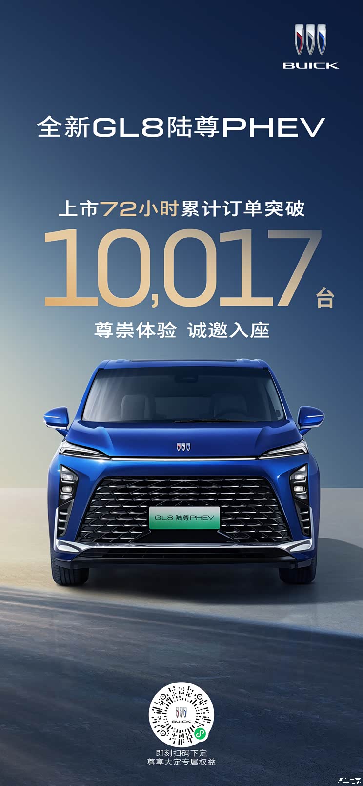 别克gl8陆尊phev上市72小时订单破万