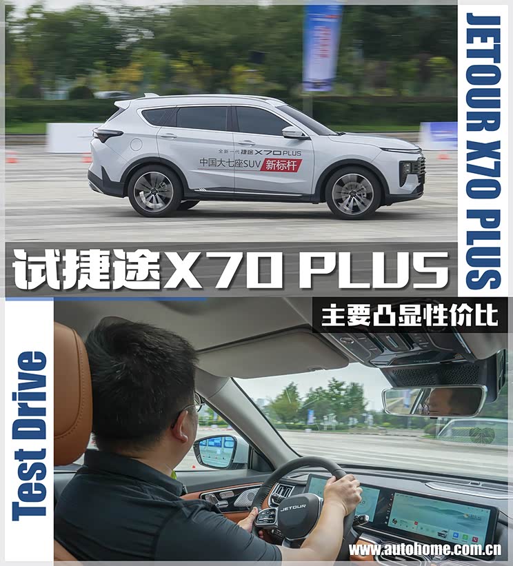 主要凸显性价比 试驾新款捷途x70 plus