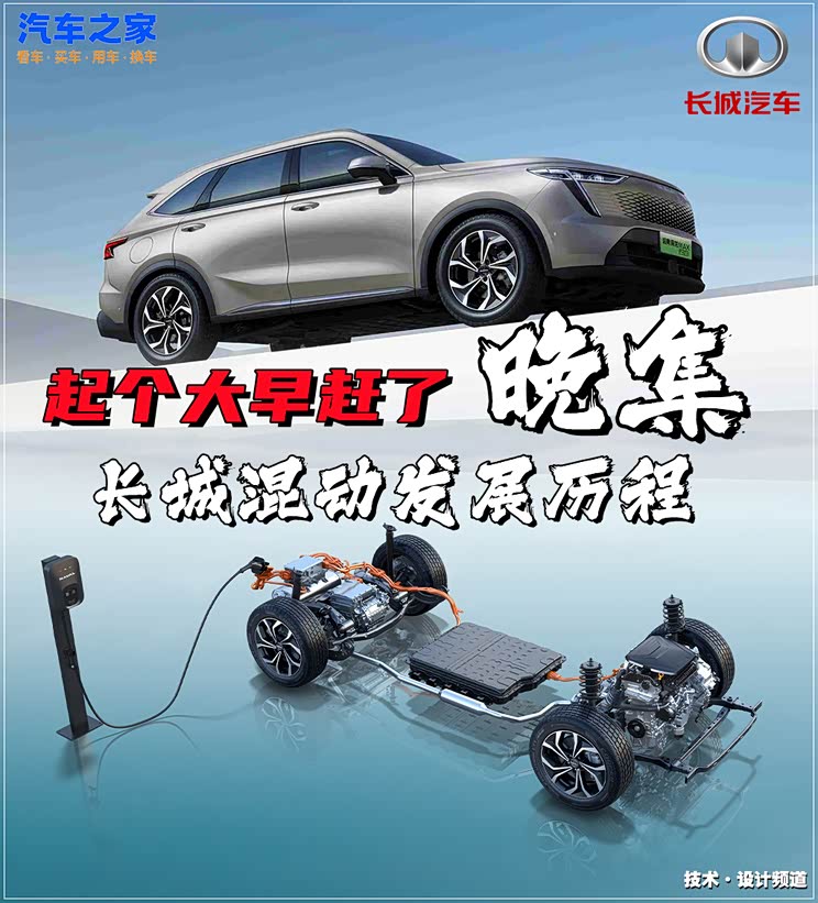 长城混动发展历程_汽车之家