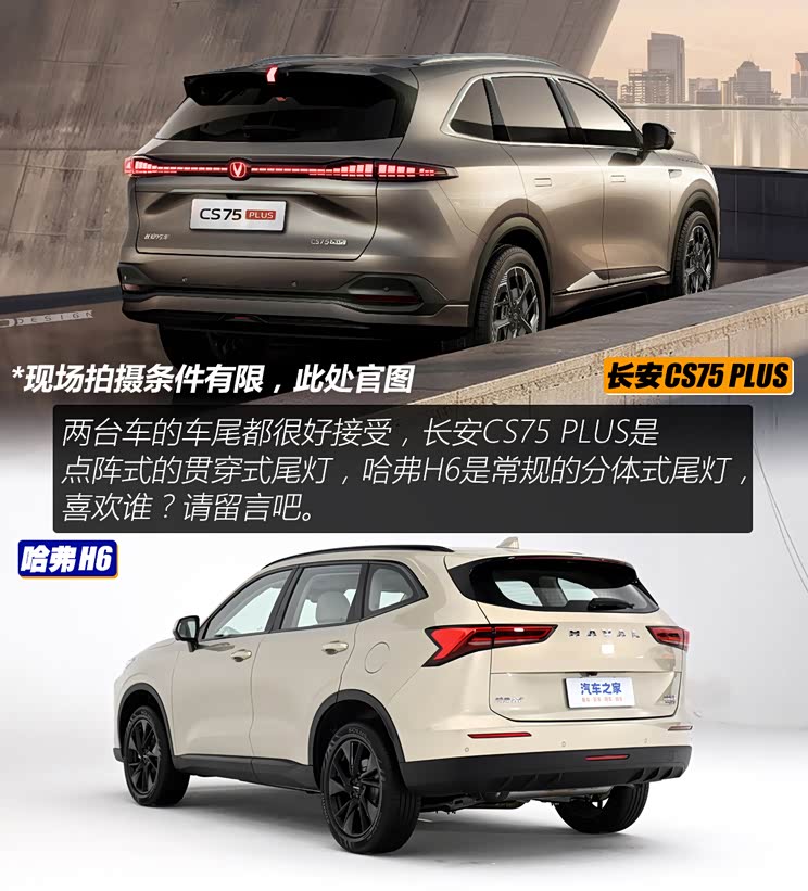 老对手友谊赛 长安cs75 plus对比哈弗h6