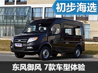 【御风ev 2015款】东风御风_御风ev 2015款报价_图片_汽车之家