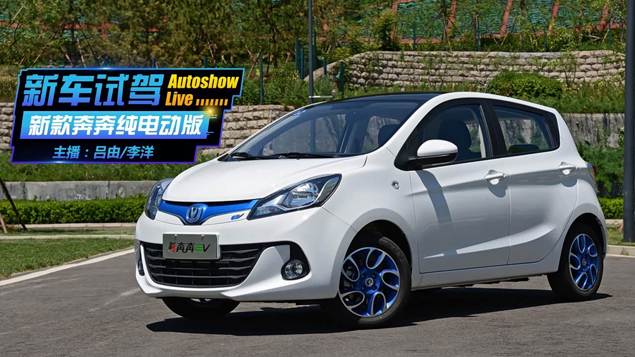 号称10万元内最优电动车!试驾新款奔奔纯电动版