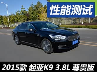 【起亚k9 2015款】起亚_起亚k9 2015款报价_图片_汽车之家