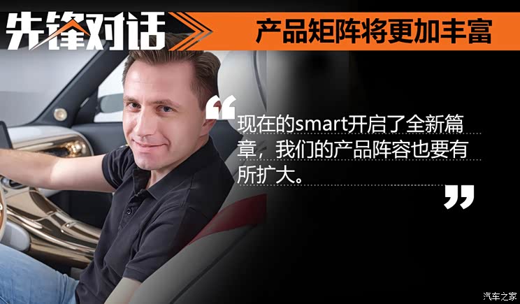先锋对话daniellescow开启smart新篇章