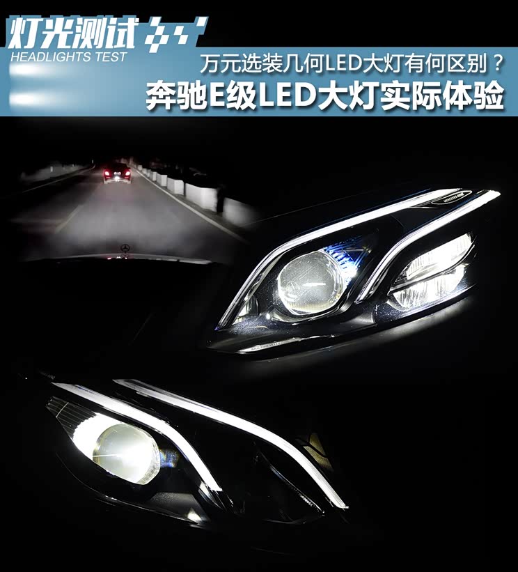 图 1万块钱差在哪里 奔驰e级大灯实际体验 汽车之家