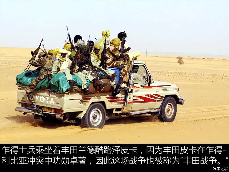 最大的功臣应该是丰田皮卡,因此这场战争也被史学家称为"丰田战争"