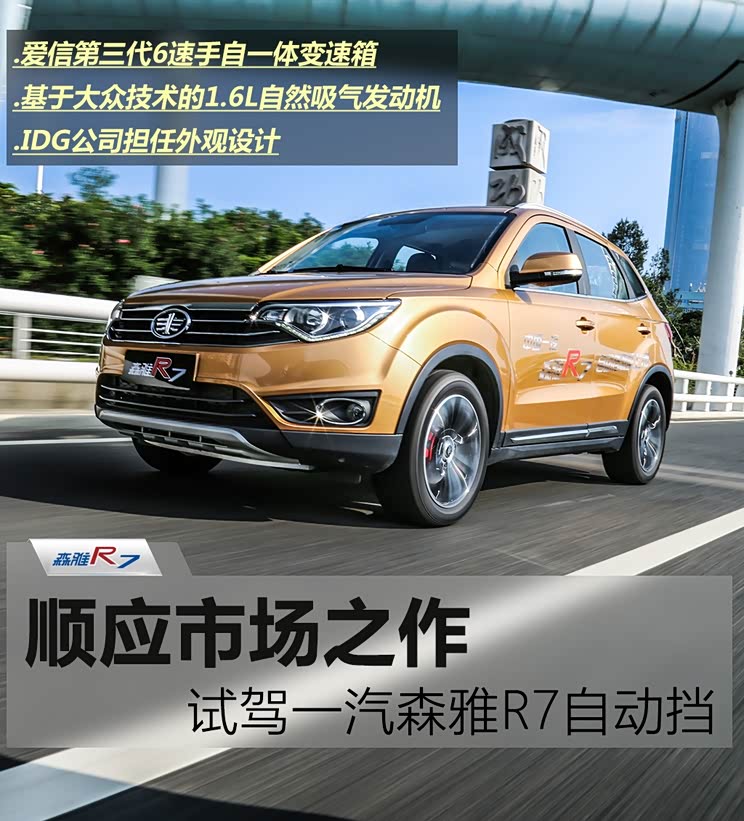 顺应市场之作试驾一汽森雅r7自动挡
