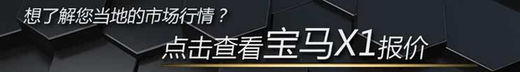 宝马X1降7.16万 6月3日张家口市降价排行